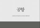 인천공항 베이징공항 창이공항 첵랍콕공항 1페이지