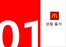 맥도날드의 글로벌경영 전략 3페이지