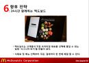 맥도날드의 글로벌경영 전략 40페이지