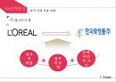 로레알 한국 현지화전략 18페이지