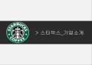 스타벅스 글로벌&현지화사례분석 7페이지