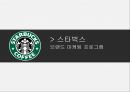 스타벅스 글로벌&현지화사례분석 16페이지