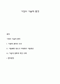 기업의 기술적 환경 1페이지