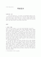 [아시아 기독교사] 북한선교 1페이지