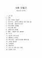 [요약] 사람 만들기 - 버지니아 사티어 - 1페이지
