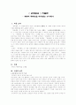 《 관동별곡 》작품론 - 계층적 폐쇄성을 뛰어넘는 경기체가 1페이지