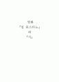 [현대시론] 영화 『일 포스티노』와 『시』 1페이지