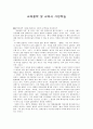 교육사상적 가치를 발견하고 자신의 교육관을 서술하시오 1페이지