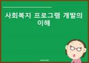 사회복지 프로그램 개발의 이해 1페이지