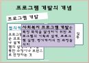 사회복지 프로그램 개발의 이해 5페이지