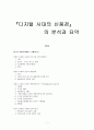 『디지털 시대의 신풍경』의 분석과 요약 1페이지