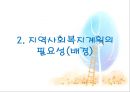 지역사회복지계획의 수립 10페이지