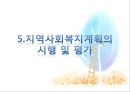 지역사회복지계획의 수립 20페이지