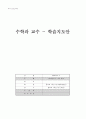 특수아 교과교육론 - 수학과 교수 학습지도안 - 100까지의 수 - 10이하의 수 크기 비교 1페이지