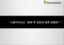 다음 카카오 기업합병 전략경영 33페이지