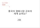 CJ CGV 글로벌 마케팅전략 10페이지