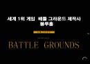 세계 1위 게임  배틀 그라운드 제작사 블루홀 2페이지