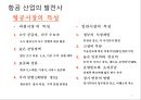 항공사 경영론 5페이지