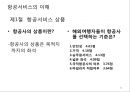 항공사 경영론 32페이지