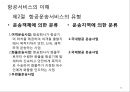 항공사 경영론 36페이지