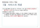 항공사 경영론 39페이지