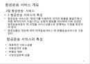 항공사 경영론 43페이지