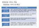 항공사 경영론 45페이지