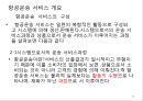 항공사 경영론 46페이지