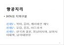 항공사 경영론 54페이지