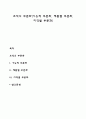 조직의 부문화(기능적 부문화 제품별 부문화 지역별 부문화) 1페이지