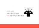 네파 브랜드 이미지 확립을 위한 커뮤니케이션 전략 9페이지
