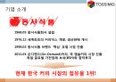 TASSIMO 타시모캡슐커피의 해외진출 전략 3페이지