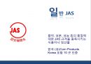 일본농식품 인증제도의 이해 8페이지