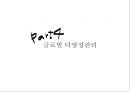 LG전자의 글로벌  인적자원관리 12페이지