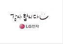 LG전자의 글로벌  인적자원관리 36페이지