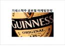 기네스맥주 글로벌 마케팅전략 1페이지