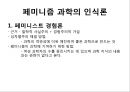 과학 페미니즘페미니스트 경험론페미니스트 포스트모더니즘 5페이지