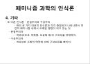 과학 페미니즘페미니스트 경험론페미니스트 포스트모더니즘 8페이지