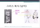 그리스 문화의 특징아테네와 스파르타철학과 자연과학로마시대 특징건축복식의 형태미용형태화장형태 9페이지