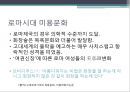 그리스 문화의 특징아테네와 스파르타철학과 자연과학로마시대 특징건축복식의 형태미용형태화장형태 17페이지