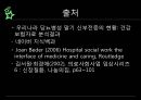 신장과 투석환자의 경험가족과 보호자의 경험신장사회복지사 44페이지