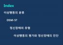 이상행동의 분류 평가DSM-5정신장애의 유형이상행동의 평가정신장애의 진단DSM신경발달장애우울장애불안장애 2페이지