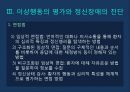 이상행동의 분류 평가DSM-5정신장애의 유형이상행동의 평가정신장애의 진단DSM신경발달장애우울장애불안장애 18페이지