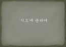 시조의 개념시조의 명칭시조의 연원과 형성시조의 율격과 구조시조의 문학적 분류 1페이지