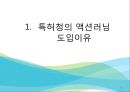 조직행태론특허청사례액션러닝프로그램액션러닝의 유형액션러닝 사례 19페이지