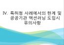 조직행태론특허청사례액션러닝프로그램액션러닝의 유형액션러닝 사례 23페이지