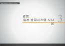 일본의  방재 시스템방재  관련 법체계방재 조직과 재난관리체제방재 정보 시스템소방행정 조직의 특징재정상의 조치지방  방재 체제의 재검토 22페이지