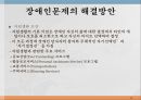 장애인의 문제장애를 보는 관점개인모델과 사회모델등록장애인 현황등급별 장애인 현황장애유형장애인문제의 실태 13페이지