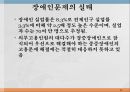 장애인의 문제장애를 보는 관점개인모델과 사회모델등록장애인 현황등급별 장애인 현황장애유형장애인문제의 실태 16페이지