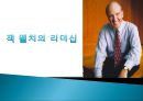 잭 웰치의 리더십잭 웰치의 변혁적 리더십잭 웰치의 성공리더십 이론 1페이지